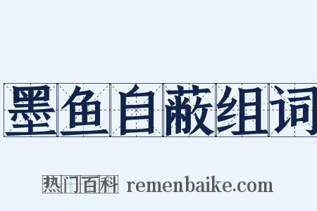 墨鱼自蔽组词是什么意思的图片